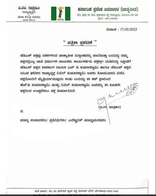 ಜೆಡಿಎಸ್&zwnj;ನಿಂದ ಎಚ್&zwnj;ಡಿ ಕುಮಾರಸ್ವಾಮಿ, ನಿಖಿಲ್&zwnj; ಉಚ್ಚಾಟನೆ; ಸಿಎಂ ಇಬ್ರಾಹಿಂ ಆರ್ಡರ್