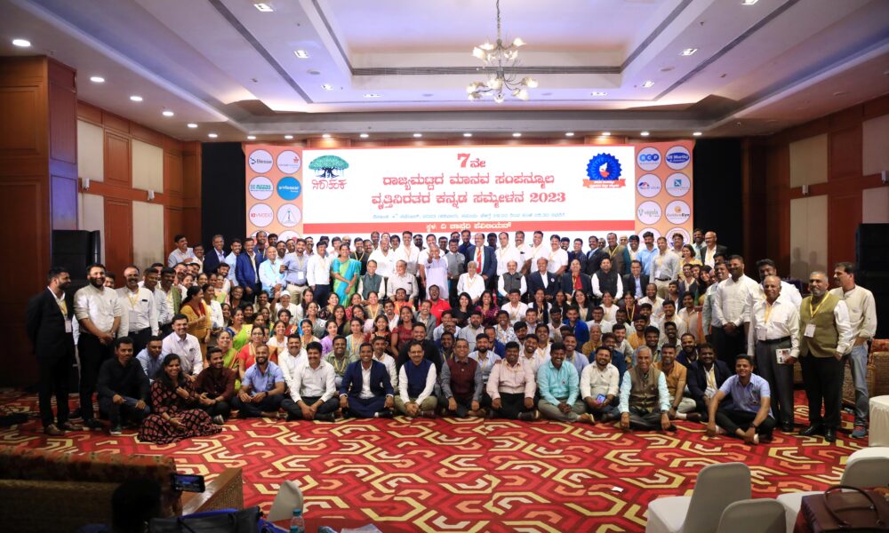 2023ರ ಏಳನೇ ರಾಜ್ಯ ಮಟ್ಟದ ಮಾನವ ಸಂಪನ್ಮೂಲ ಕನ್ನಡ ಸಮ್ಮೇಳನ