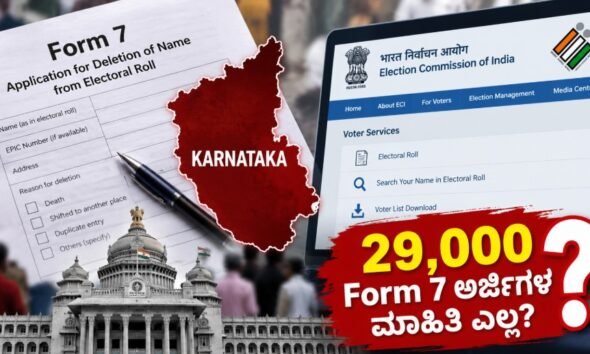 Karnataka SIR Form 7 Applications Controversy
