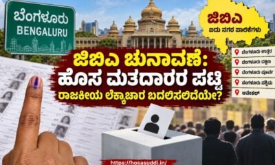 Revised voter list and ward-wise election calculations for Greater Bengaluru Authority corporation elections