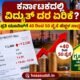 Karnataka electricity tariff hike news graphic showing a power bill, electricity meter and possible 40&ndash;50 paise per unit increase.