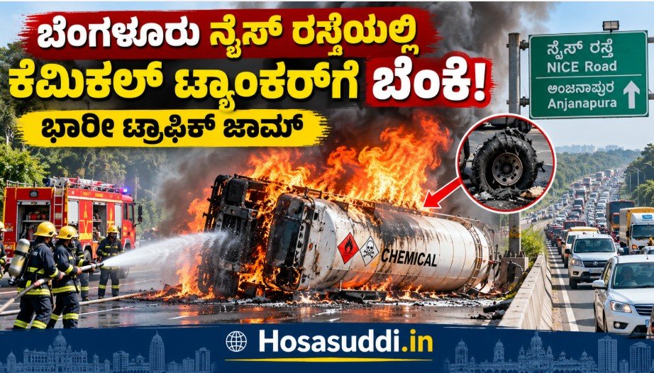 Chemical tanker fire on Bengaluru NICE Road causing traffic disruption near Anjanapura.