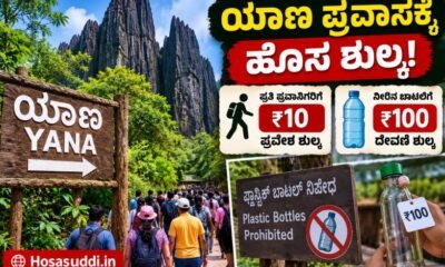 Yana tourist destination in Uttara Kannada facing entry fee and water bottle deposit controversy