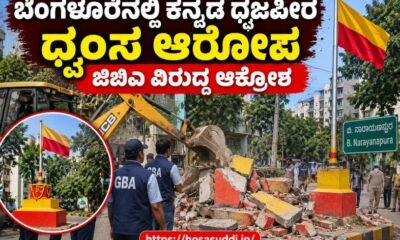 Kannada Rajyotsava flag platform demolition dispute reported in B Narayanapura, Bengaluru.