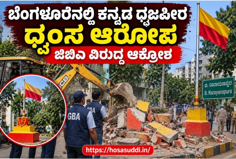 Kannada Rajyotsava flag platform demolition dispute reported in B Narayanapura, Bengaluru.