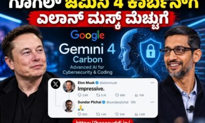 Google Gemini 4 Carbon AI model announcement and Elon Musk's reaction to Sundar Pichai.