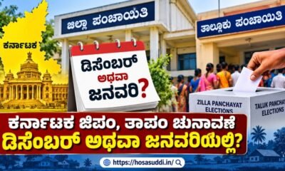 Karnataka Zilla Panchayat and Taluk Panchayat elections update with reservation details