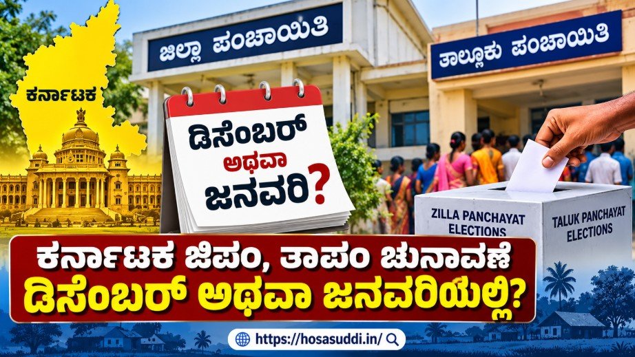Karnataka Zilla Panchayat and Taluk Panchayat elections update with reservation details