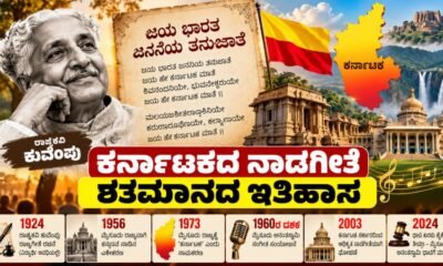 Karnataka state anthem Jaya Bharata Jananiya Tanujate and poet Kuvempu