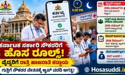 Karnataka government doctors and contract employees using the Kartavya app for geo-fenced attendance tracking.