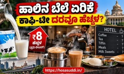 Bengaluru hotel coffee and tea price hike after Nandini milk price increase