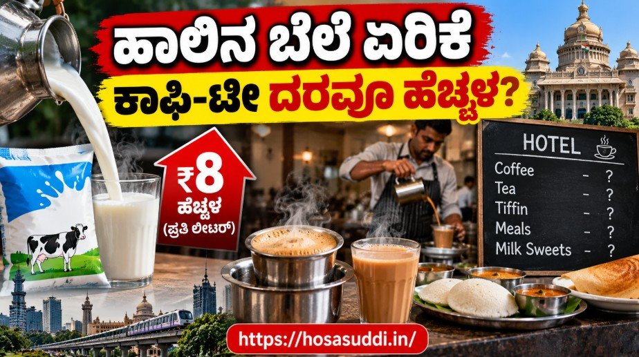 Bengaluru hotel coffee and tea price hike after Nandini milk price increase