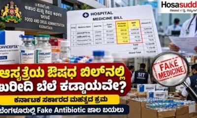 Karnataka hospital medicine billing transparency and alleged fake antibiotic racket investigation