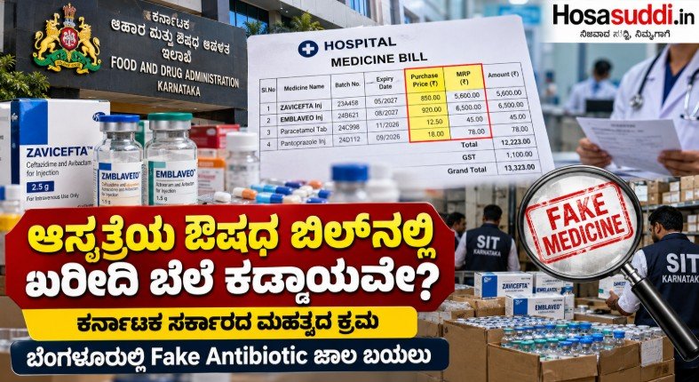 Karnataka hospital medicine billing transparency and alleged fake antibiotic racket investigation