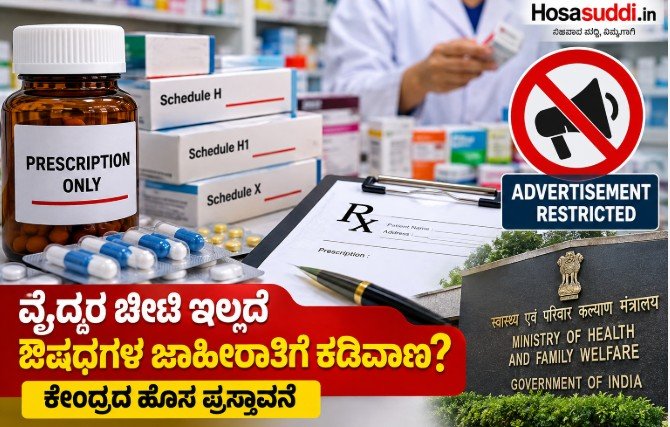 India proposes stricter advertising rules for prescription medicines under Schedule H, H1 and X