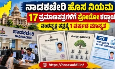 Karnataka Nadakacheri new rules making applicant photos mandatory on 17 certificates