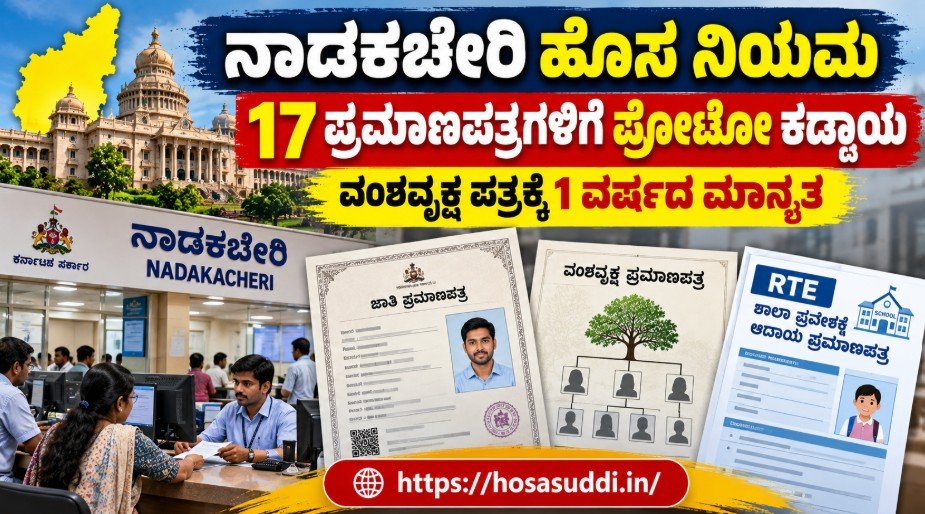 Karnataka Nadakacheri new rules making applicant photos mandatory on 17 certificates