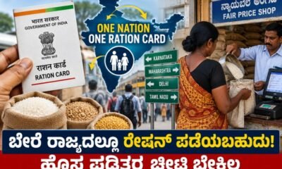 One Nation One Ration Card scheme allowing eligible families to collect ration in another state.
