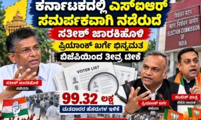 Karnataka SIR voter list controversy involving Satish Jarkiholi, Priyank Kharge and BJP criticism.