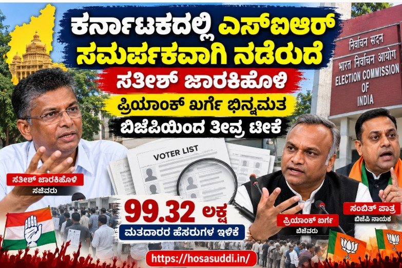 Karnataka SIR voter list controversy involving Satish Jarkiholi, Priyank Kharge and BJP criticism.