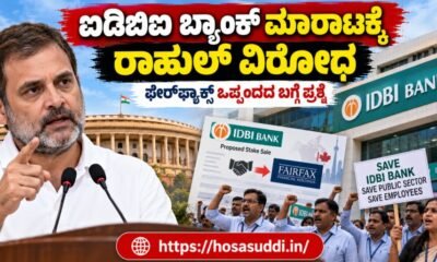 Rahul Gandhi opposing the proposed IDBI Bank sale to Fairfax Financial Holdings