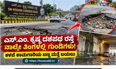 Potholes and damaged asphalt on SM Krishna Corridor Road in Bengaluru