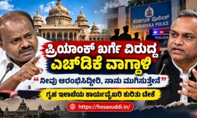 HD Kumaraswamy criticising Priyank Kharge over Karnataka Home Department