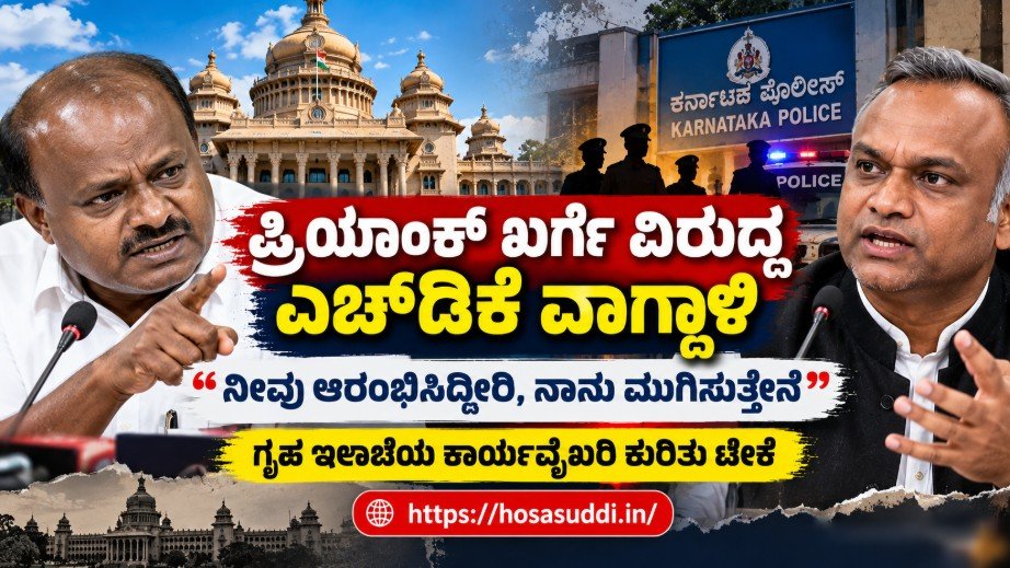 HD Kumaraswamy criticising Priyank Kharge over Karnataka Home Department