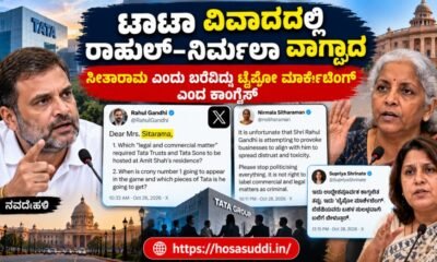 Rahul Gandhi and Nirmala Sitharaman amid Tata Group dispute and Sitarama typo controversy