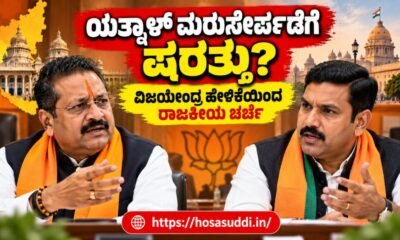 Basanagouda Patil Yatnal and BY Vijayendra amid Karnataka BJP rejoining discussions.